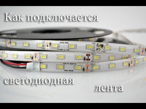 светодиодная лента