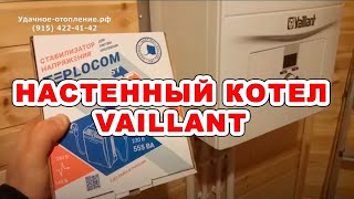 Видео Монтаж отопления на газовом котле Вайлант (Vaillant) с разводкой радиаторов по дому (автор: Удачная-Компания.рф)