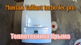 Видео Монтаж Vaillant turbo Tec pro.#ТеплотехникаКрыма (автор: Сергей Теплотехника)