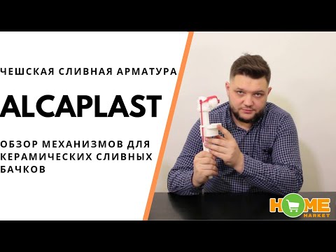Alcaplast - чешская сливная арматура для бачков, обзор систем и механизмов A2000, A08, A17, A18