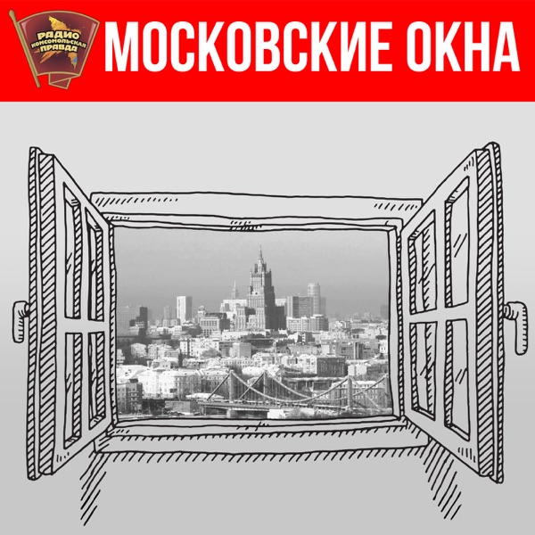 Московские окна фото