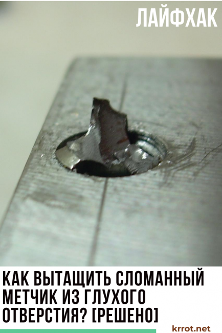 Как вытащить сломанный метчик