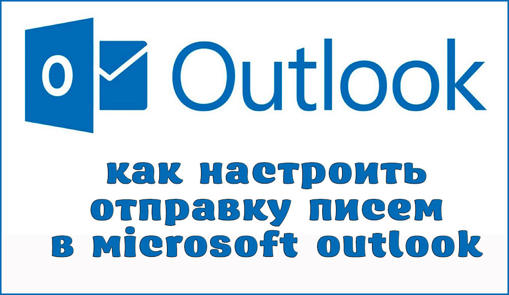 Что делать, если Outlook не отправляет письма