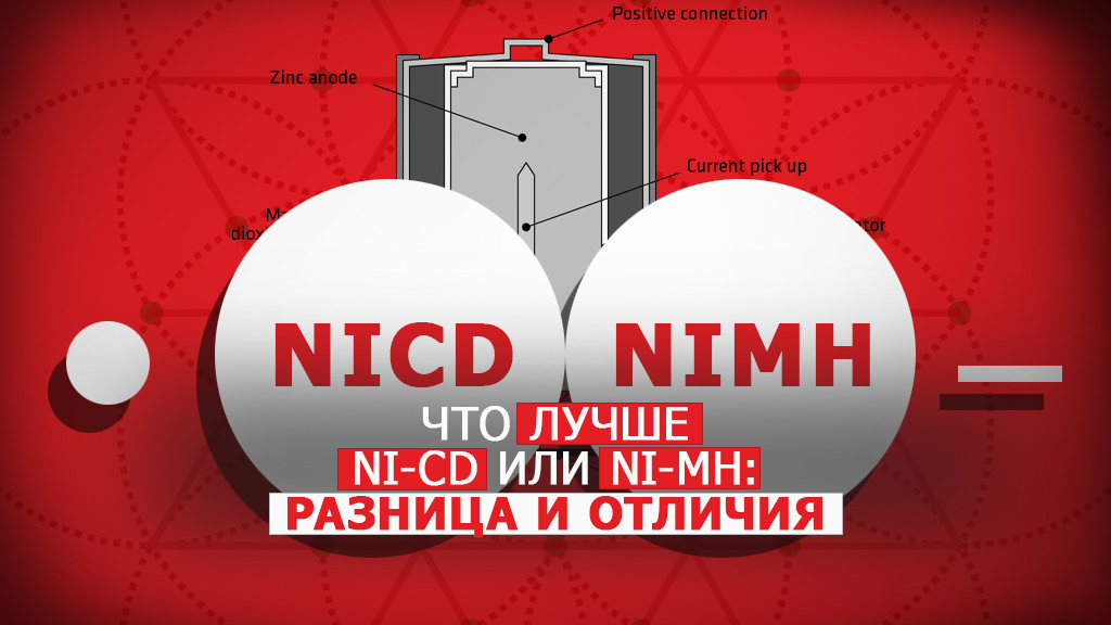 Отличия Ni-Cd и Ni-Mh - что лучше из аккумуляторов NiCd и NiMh, какая разница между ними