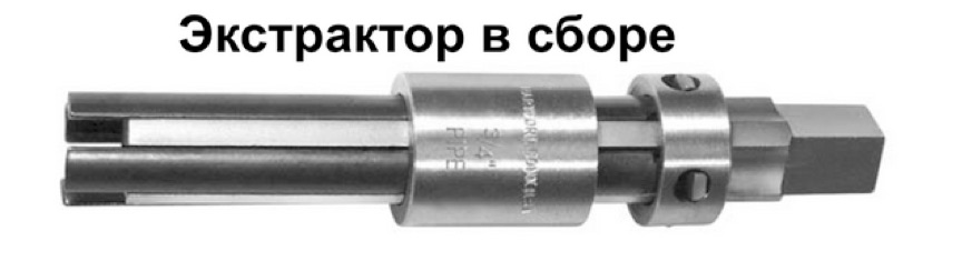 Экстрактор в сборе.jpg Экстрактор в сборе.jpg